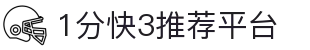 1分快3推荐平台_大小单双必中